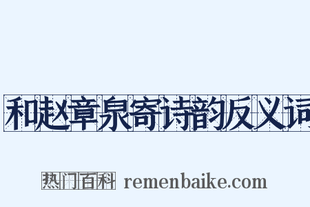 和赵章泉寄诗韵反义词是什么意思的图片